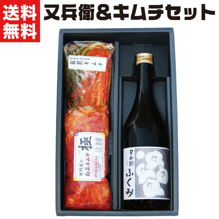 【エントリーでポイント10倍】お酒 ギフト お酒とキムチセット（松前キムチ・極・又兵衛）お酒 地酒 福島の日本酒 国産 旨辛 キムチ 送料無料 お取り寄せ グルメ 食品 食べ物 誕生日 プレゼント 応援 FP