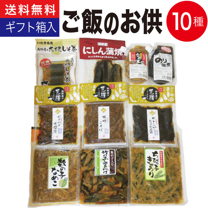 【お歳暮 送料無料】【ご飯のお供 ギフト】ご飯のお供 10種 詰め合わせ 【 福島 いわき 漬物 セット sale 食べ物 人気 ランキング お盆 お供え 出産祝い 内祝い 誕生日プレゼント 食品】【お歳暮 お中元 】ふくしまプライド