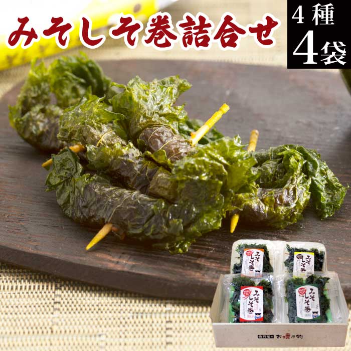 母の日 プレゼント ギフト みそしそ巻き 食べ比べセット 48本入 4種詰め合わせ（ 蜂蜜 辛味噌 えごま 酒粕 を各1袋）【 送料無料 宅配便 産直 ご飯のお供 お酒 おつまみ 家飲み 宅飲み おつまみ 肴 珍味 味噌しそ巻き 紫蘇巻き 食品 東北 福島 応援】 ふくしまプライド AR FP