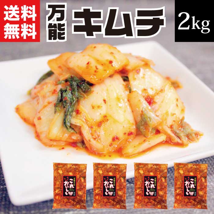 【エントリーでポイント10倍】キムチ 送料無料 漬物 万能キムチ2kg（500g×4袋）【白菜キムチ 2キロ たっぷり 大容量 業務用 酸味強い 韓国産唐辛子使用 国産 キムチ 詰合せ 発酵食品 食品 旨辛 お取り寄せグルメ 食品】ふくしまプライド 応援 福島 FP