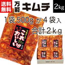 【エントリーでポイント10倍】キムチ 送料無料 漬物 万能キムチ2kg（500g×4袋）【白菜キムチ 2キロ たっぷり 大容量 業務用 酸味強い 韓国産唐辛子使用 国産 キムチ 詰合せ 発酵食品 食品 旨辛 お取り寄せグルメ 食品】ふくしまプライド 応援 福島 FP 2