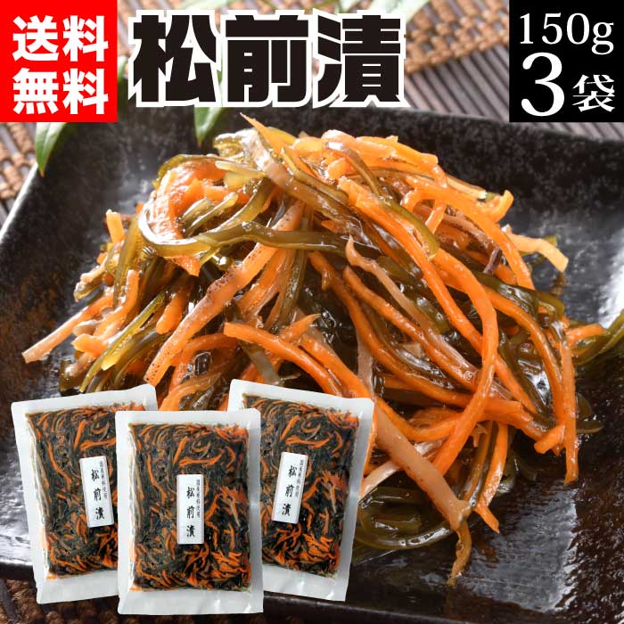 グルメ・食べ物（2000円程度） 【エントリーでポイント10倍】西野屋 松前漬 150g×3袋 漬物 ギフト 送料無料 松前漬け まつまえ漬け まつまえづけ まつまえずけ 国産 いか スルメ 昆布 人参 にんじん お酒 おつまみ 珍味 ご飯のお供 いわき 福島 肴 副菜 珍味 おかず 食べ物 お取り寄せ グルメ AR