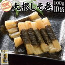 漬物セット 大根しそ巻 10袋セット【1袋20本入×10袋】 漬物 送料無料 福島 お土産 お取り寄せ ご飯のお供 常温 食品 グルメ sale ☆福島プライド