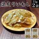 おつまみ珍味 焼あぶりいわし 75gx2パック 【メール便 送料無料 小魚 カルシウム おやつ 栄養 イワシせんべい 鰯 鰮 炙り 焼き イワシ 海鮮 晩酌 肴 グルメ 不揃い 訳あり お酒のお供 食品 1000円 ポッキリ 買い回り 買いまわり ポイント消化】KM