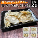 1000円ポッキリ 送料無料 おつまみ珍味 あぶりいわしロール 75gx2パック メール便 送料無料 小魚 カルシウム おやつ 栄養 炙り イワシ 晩酌 肴 グ...