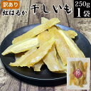 訳あり 干しいも 250g×1袋 わけあり 規格外品 1000円 ポッキリ KM