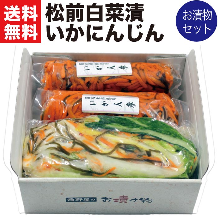 お歳暮 ギフト 松前白菜漬といか人参セット 「松前白菜漬450g×1袋といかにんじん180g×2袋」 秋冬限定 誕生日 プレゼント 予算 4000円 送料無料 贈り物 人気 国産 白菜漬 松前漬け お取り寄せ ご飯のお供 福島 FP SALEのサムネイル