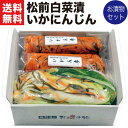 お歳暮 ギフト 松前白菜漬といか人参セット 「松前白菜漬450g×1袋といかにんじん180g×2袋」 秋冬限定 誕生日 プレゼント 予算 4000円 送料無料 ...