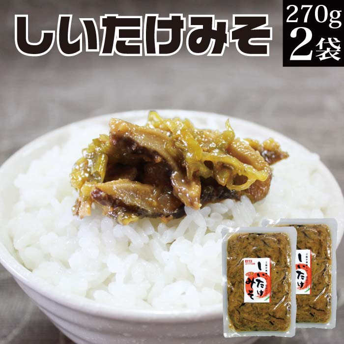 【エントリーでポイント10倍】青唐辛子入しいたけ味噌270g×2袋【おかず味噌 おかずみそ 野菜味噌 送料無料 メール便 買い回り ポイント消化 惣菜 お試し ご飯のお供 ご飯の友 ご飯に合うおにぎりの具 家飲み おつまみ お酒のつまみ 肴 お取り寄せ グルメ 食品 】 KM