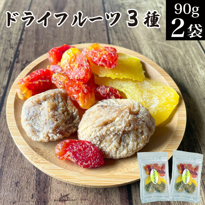 ドライフルーツ ミックス（いちじく マンゴー トマト）90g×2袋 トルコ産 タイ産 乾燥 果実 果物 メール便 送料無料 【保存に便利なチャック付き オヤツ お菓子 不揃い 訳あり ドライ とまと 果物サプリメント お買い物マラソン 買い回り ポイント消化 】福島 KM