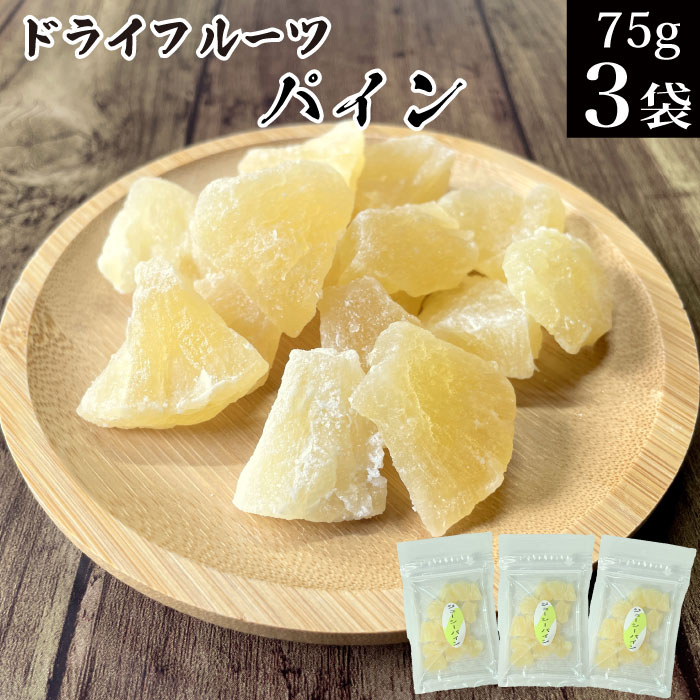 ドライフルーツ パイン 75g×3袋 タイ産 干しパイン メール便 送料無料 【保存に便利なチャック付き オヤツ お菓子 不揃い 訳あり ドライパイン パイナップル 保存食 ビタミン 食物繊維 果物 お買い物マラソン 買い回り ポイント消化 お試し】福島 KM