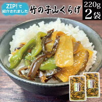 竹の子山くらげ 280g×2袋　☆