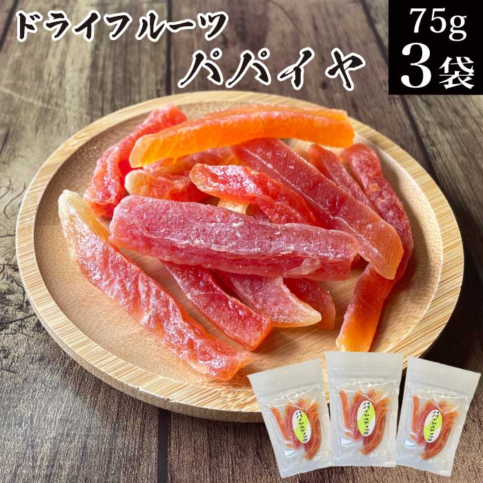 ドライフルーツ パパイヤ 75g×3袋 タイ産 干しパパイヤ メール便 送料無料【保存に便利なチャック付き オヤツ お菓子…