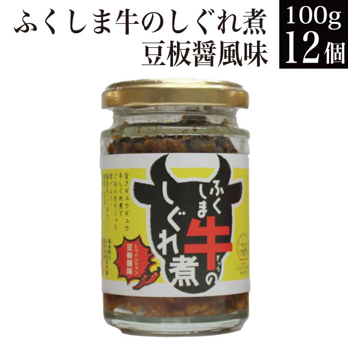 福島牛のしぐれ煮 豆板醤味 90g x 12個 高校生と共同開発 ご飯のお供 お漬物屋さんがつくた 牛しぐれ 肉 弁当 送料無料 誕生日プレゼント 食品 お取り寄せグルメ 食品 福島 FP