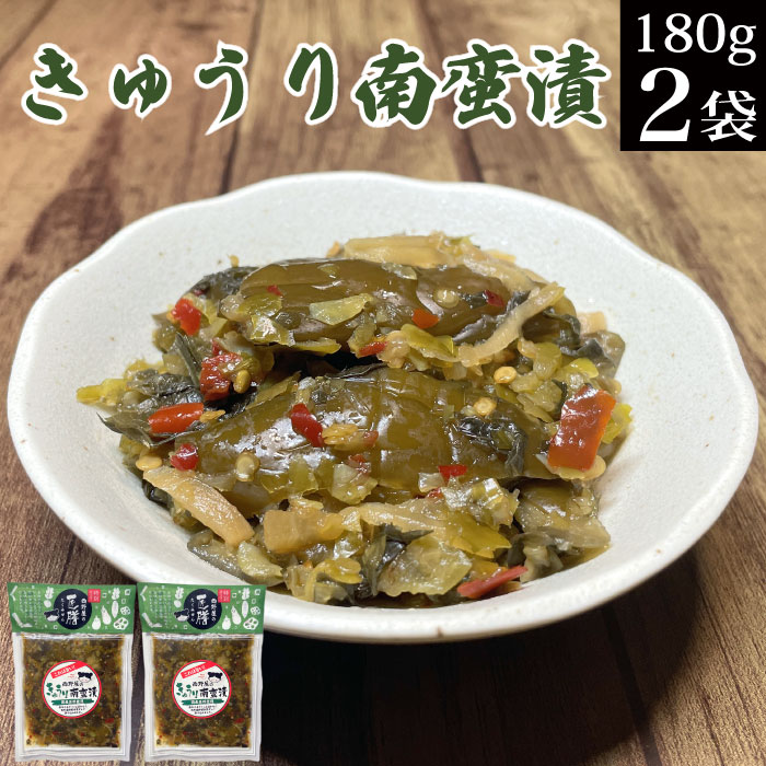 きゅうり南蛮漬け 180g×2袋 お漬物 お漬け物 胡瓜 南蛮漬 ピリ辛 青唐辛子入り 送料無料 メール便 お買い物マラソン 買い回り ポイント消化 惣菜 お試...