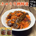 【5/1限定 ポイント10倍 】 きゅうり朝鮮漬け 180g×2袋 お漬物 お漬け物 胡瓜 朝鮮漬 ピリ辛 唐辛子入り 送料無料 メール便 お買い物マラソン 買...
