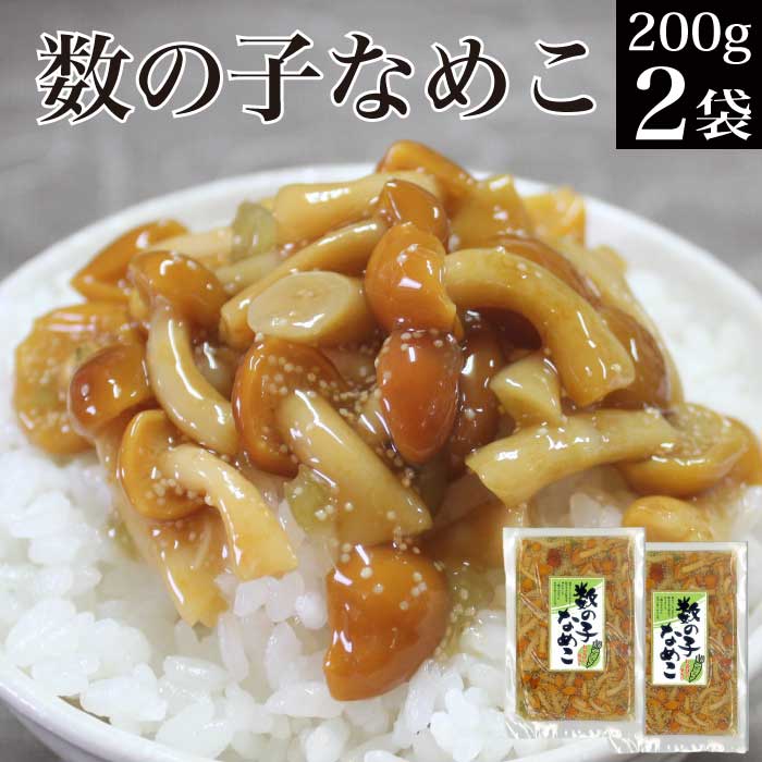 数の子なめこ 200g×2袋 【惣菜 メール便 送料無料 グルメ食品 産直 ご飯のお供 ポイント消化 送料無 買い回り 対象 sale セール おつまみ おかず お惣菜 副菜 食品 お取り寄せグルメ コロナ 】KM【あす楽】 福島