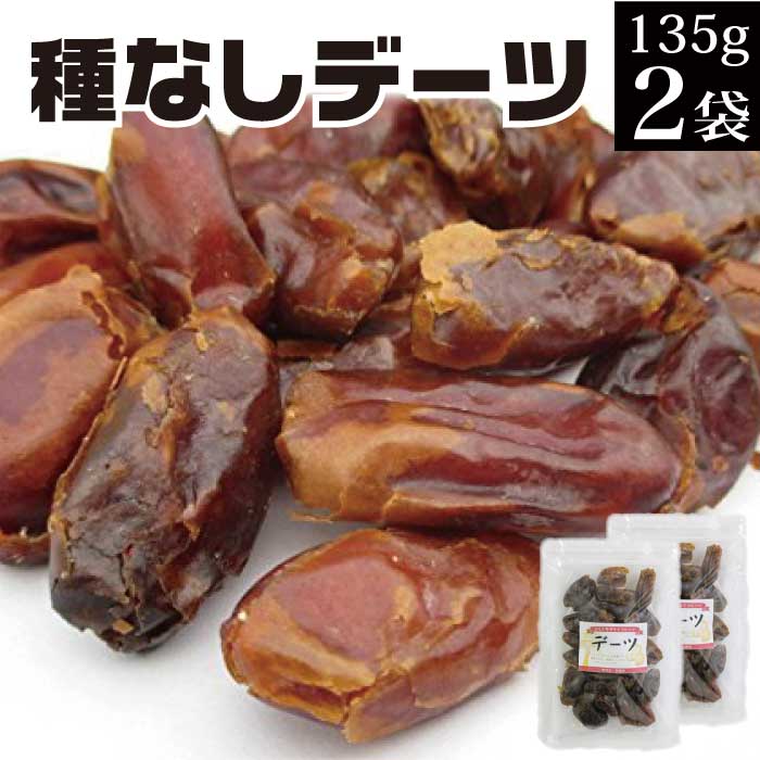 1000円ポッキリ 送料無料 【あす楽】 デーツ 無添加 135g×2袋 【ドライフルーツ ドライデーツ 砂糖不使用 無添加 ナツメヤシ】【 メール便 グルメ食品 お取り寄せ ポイント消化 送料無 買い回り 対象】