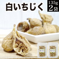 送料無料 白いちじく 135g×2袋 【ドライフルーツ 砂糖不使用 無添加】 【漬物 メー...