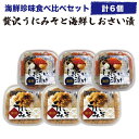 母の日 ギフト 誕生日プレゼント 贈り物 海鮮珍味食べ比べ 6個 贅沢うにみそと海鮮しおさい漬け 冷凍 海の幸 うに味噌 いわきの漁師料理 送料無料 テレビで紹...