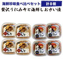母の日 ギフト 誕生日プレゼント 贈り物 海鮮珍味食べ比べ 8個 贅沢うにみそと海鮮しおさい漬け 冷凍 海の幸 西野屋 うに味噌 いわき小名浜の漁師料理 送料無...
