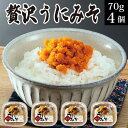 お中元 御中元 プレゼント 夏ギフト 贈り物 贅沢うにみそ 70g×4個 海鮮 冷凍 海の幸 うに味噌 雲丹味噌 ウニミソ 郷土料理 いわきの漁師料理 送料無料...