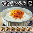 母の日 ギフト 誕生日プレゼント 贈り物 贅沢うにみそ 70g×6個 海鮮 冷凍 海の幸 うに味噌 雲丹味噌 郷土料理 いわき小名浜の漁師料理 送料無料 テレビ...