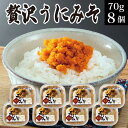 誕生日プレゼント 贈り物 ギフト 贅沢うにみそ 70g×8個 海鮮 冷凍 海の幸 うに味噌 雲丹味噌 ウニミソ 郷土料理 いわき小名浜の漁師料理 送料無料 雲丹...