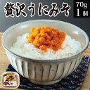 母の日 ギフト 誕生日プレゼント 贈り物 贅沢うにみそ 70g×1個 海鮮 冷凍 海の幸 うに味噌 雲丹味噌 予算 2000円 郷土料理 いわき漁師料理 送料無...