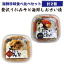 御年賀 ギフト プレゼント 海鮮珍味食べ比べ 2個 贅沢うにみそと海鮮しおさい漬け 冷凍 海の幸 うに味噌 雲丹味噌 いわきの漁師料理 送料無料 テレビで紹介 ...
