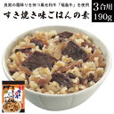 【8/30まで ポイント10倍 】 福島牛すき焼き味ご飯の素 190g 3人〜4人前 3合分 送料無料 炊き込みご飯の素 炊き込みご飯 炊き込みごはん 福島牛 ...