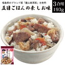 【8/30まで ポイント10倍 】 麓山高原豚 五目ごはんの素 しお味 193g 3人〜4人前 3合分 送料無料 福島県 ブランド豚 人参 ごぼう 炊き込みご飯...
