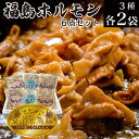冷凍 福島ホルモン3点セット(醤油、味噌、塩がつ) 福島 ブランド豚 麓山高原豚使用 【 各2袋、計6袋入 】 ブランド豚 福島県産 豚肉 豚モツ 国産豚 豚白もつ 希少部位 菊脂 キクアブラ 濃厚な豚の旨味
