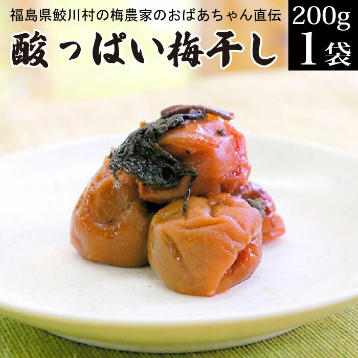 梅農家のおばあちゃん直伝の酸っぱい梅干し 200g 福島県産の梅干し 天日塩 送料無料 メール便 ポ ...