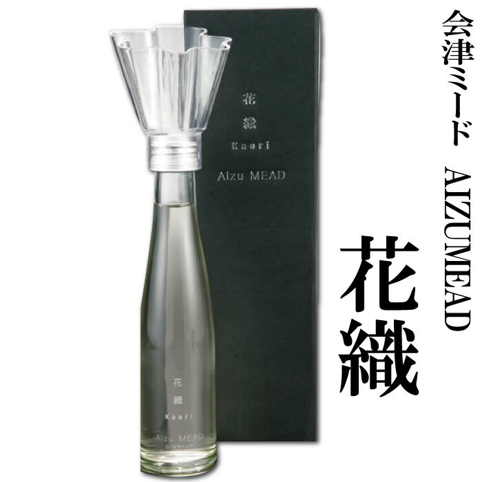 父の日 プレゼント ギフト お酒 ギフト 蜂蜜酒 会津のはちみつ酒 AIZU MEAD 花織 180ml 送料無料 【ミード お酒 贈り物 花以外 実用的 誕生日 プレゼント お取り寄せグルメ】 ふくしまプライド…