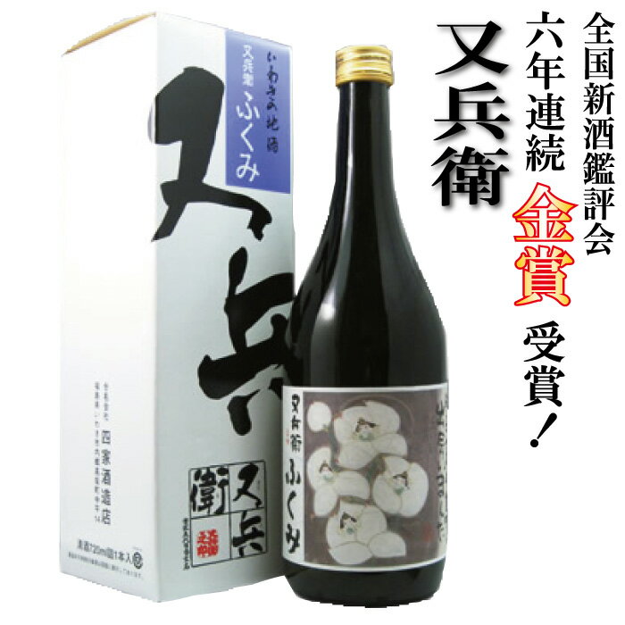 【エントリーでポイント10倍】お酒 ギフト 福島の日本酒 四家酒造 又兵衛 ふくみ(またべえ ふくみ)720ml 福島 地酒 金賞酒 お取り寄せ 【贈り物 贈答 返礼 お祝い 結婚祝 誕生日 プレゼント】応援 FP