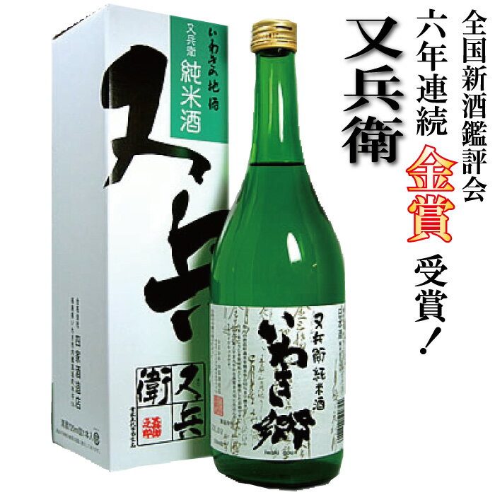 楽天漬物・佃煮・ご飯のお供「西野屋」お酒 ギフト 福島の日本酒 四家酒造 又兵衛 いわき郷（またべえ いわきごう）720ml 福島地酒 金賞酒 福島 お酒 お取り寄せ 【贈り物 贈答 返礼 お祝い 結婚祝 誕生日 プレゼント】応援 FP