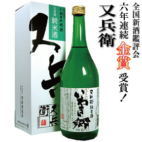 お酒 ギフト 福島の日本酒 四家酒造 又兵衛 いわき郷（またべえ いわきごう）720ml 福島地酒 金賞酒 福島 お酒 お取り寄せ 【贈り物 贈答 返礼 お祝い 結婚祝 誕生日 プレゼント】応援 FP