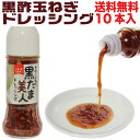 お中元 御中元 プレゼント 夏ギフト 贈り物 黒酢玉ねぎドレッシング10本セット 黒たま美人ドレッシング 贈り物 調味料 福島県産 玉ねぎ 国産 食べ物 常温 ...