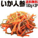 いか人参 福島郷土料理【送料無料】180g×3袋セット いか...
