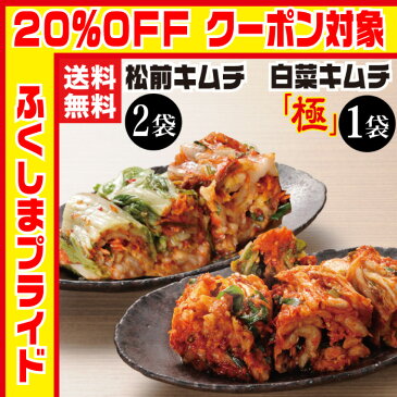 松前キムチ2個・白菜キムチ「極」1個詰合せ 本格絶品白菜キムチ 送料無料 お取り寄せ ご飯の友 韓国産唐辛子使用 国産 ギフト 新米に合うご飯のお供 sale ☆ポイント15倍 〜2/14 福島プライドクーポンで20%OFF