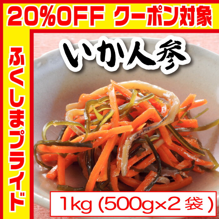 いか人参 福島郷土料理 1kg（500g入×2）いかにんじん ケンミンショーで注目 漬物 つまみ お歳暮 ギフト 新米に合うご飯のお供 sale ☆【newyear_d19】スーパーdeal ポイント15倍 〜2/14 クーポンで20%OFF 福島プライド