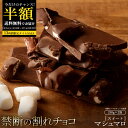 今だけ半額 ＼ラスト13H限定★50％OFF／ 【今季限り数量限定】チョコレート チョコ 訳あり スイーツ 割れチョコ 本格クーベルチュール使用 割れチョコ マシュマロ 250g×2個セット 割れチョコレート 訳あり チョコ チョコレート 大量 お菓子 お買い物マラソン セールの商品画像