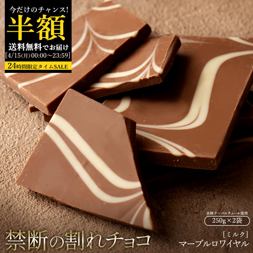 今だけ半額 ＼24H限定★50％OFF／ 【今季限り数量限定】チョコレート チョコ 訳あり スイーツ 割れチョコ 本格クーベルチュール使用 割れチョコ マーブルロワイヤル (ミルク) 250g×2個 訳あり チョコ チョコレート チョコ 業務用 お菓子 お買い物マラソン SALE セール