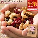 西内花月堂 おつまみ 今だけ半額 ＼期間限定★50％OFF／ ミックスナッツ 500g (250g×2) 送料無料 恋するベリーナッツ 無塩 無添加 ドライフルーツ ナッツ アーモンド くるみ クランベリー ブルーベリー クルミ おつまみ 業務用 小分け 子供 お買い物マラソン SALE セール