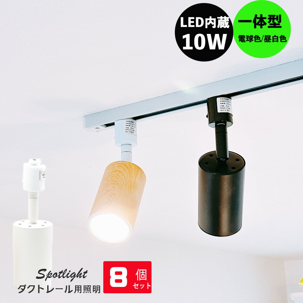 大人気新品 値引き!中古☆ダクトレール 照明 8個セット ブラック