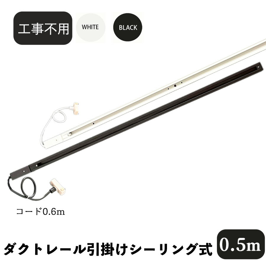 ダクトレール 引っ掛けシーリング取付 ライティングレール 0.5m ライティングバー 簡易取付 工事不要 ..