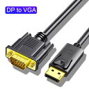 DisplayPort to VGA 変換 ケーブル DP to VGA 変換ケーブル対応 1080P デュアルディスプレイ ブラック 1.8m DP (オス) - VGA(オス)