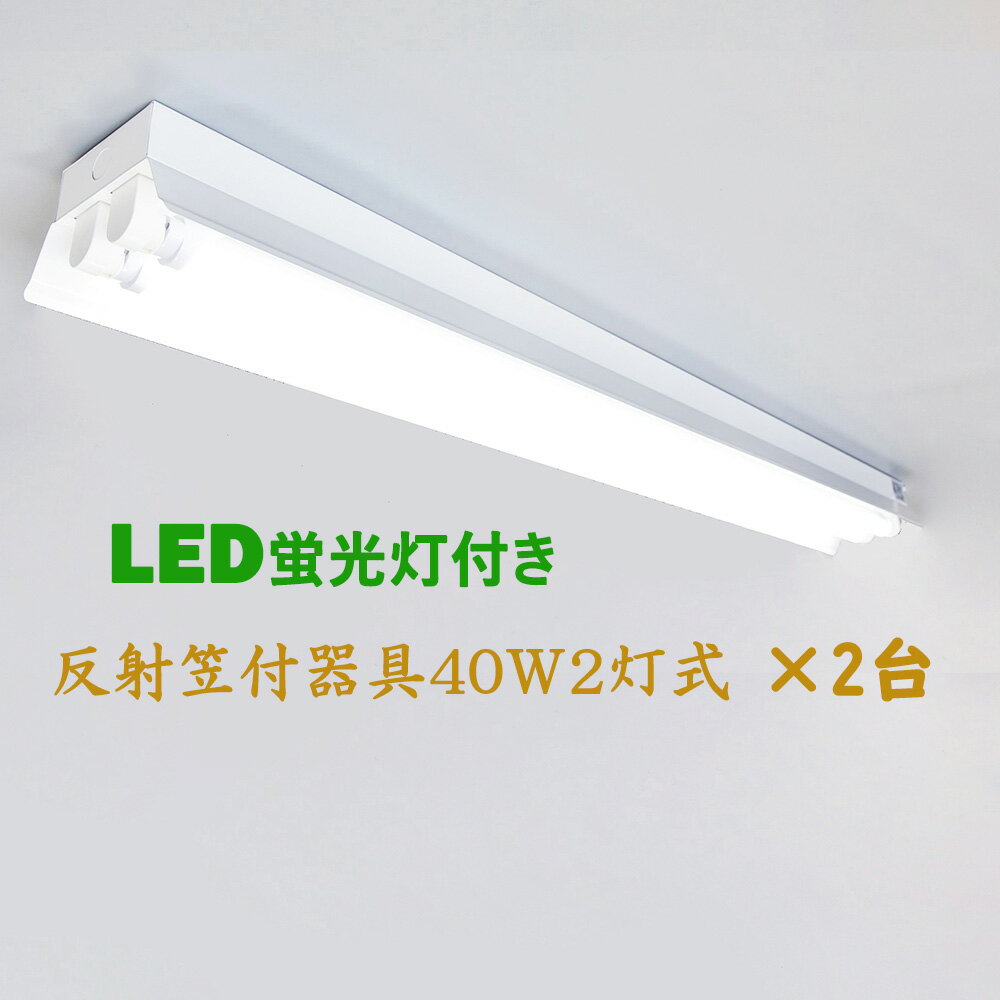 【2台セット】直管LED蛍光灯用照明