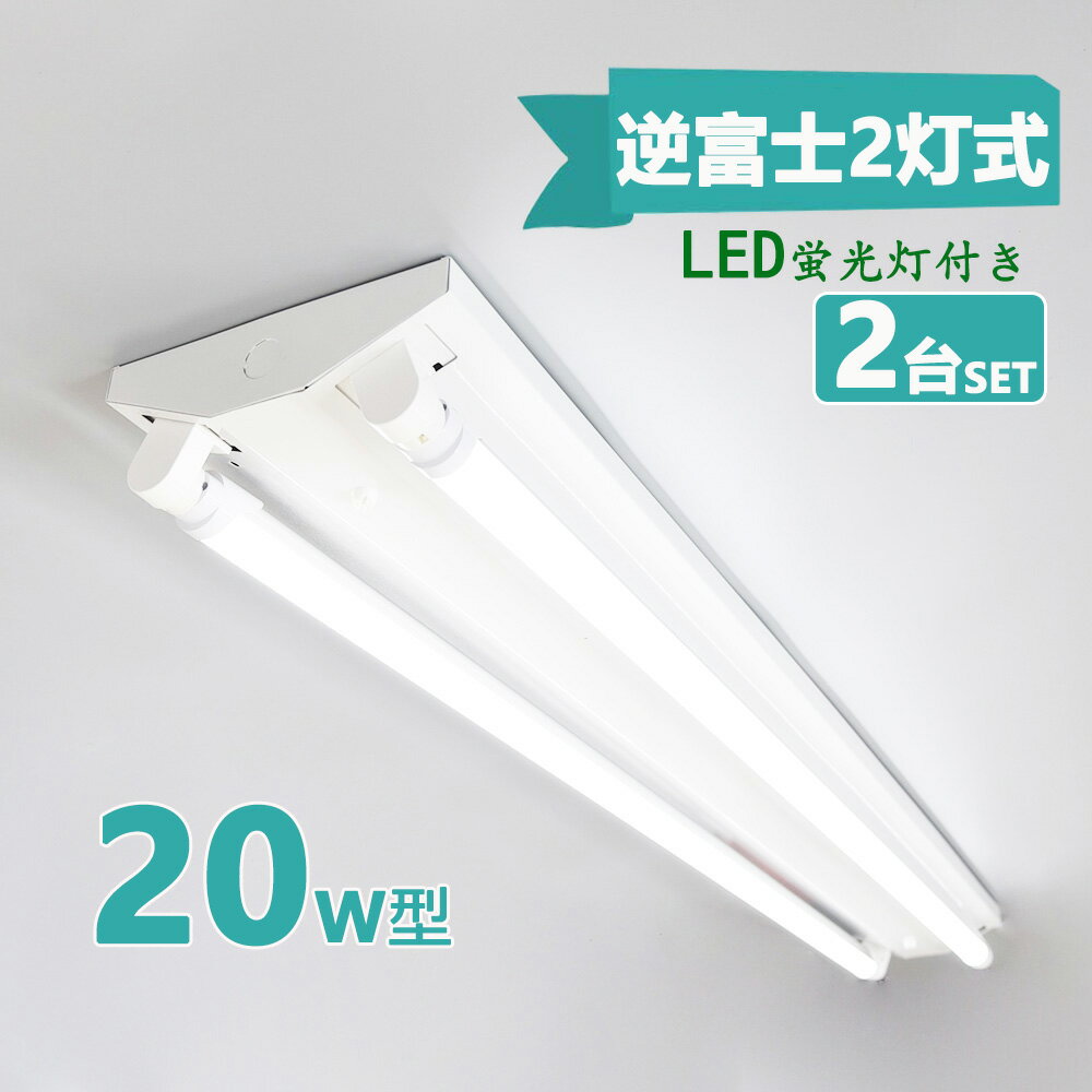 【2台セット】直管LED蛍光灯用照明器具 逆富士型 20W形2灯用 LED蛍光灯一体型 LEDベースライト型 LED蛍光灯照明器具 LED蛍光灯ランプ4本付き
